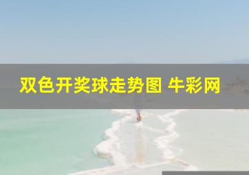 双色开奖球走势图 牛彩网